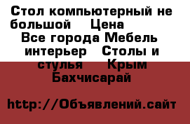 Стол компьютерный не большой  › Цена ­ 1 000 - Все города Мебель, интерьер » Столы и стулья   . Крым,Бахчисарай